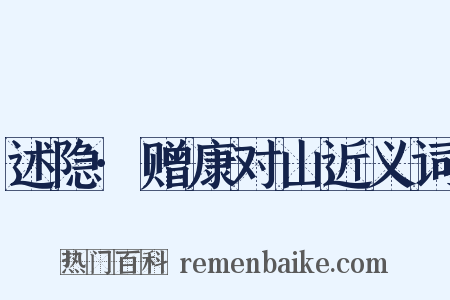 述隐·赠康对山近义词是什么意思的图片